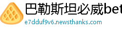 巴勒斯坦必威betway88